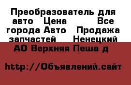 Преобразователь для авто › Цена ­ 800 - Все города Авто » Продажа запчастей   . Ненецкий АО,Верхняя Пеша д.